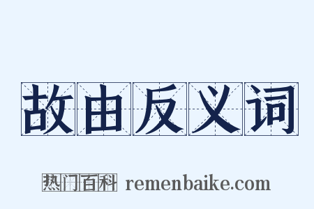 故由反义词是什么意思的图片